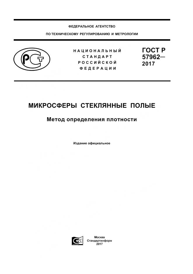 ГОСТ Р 57962-2017, страница 1