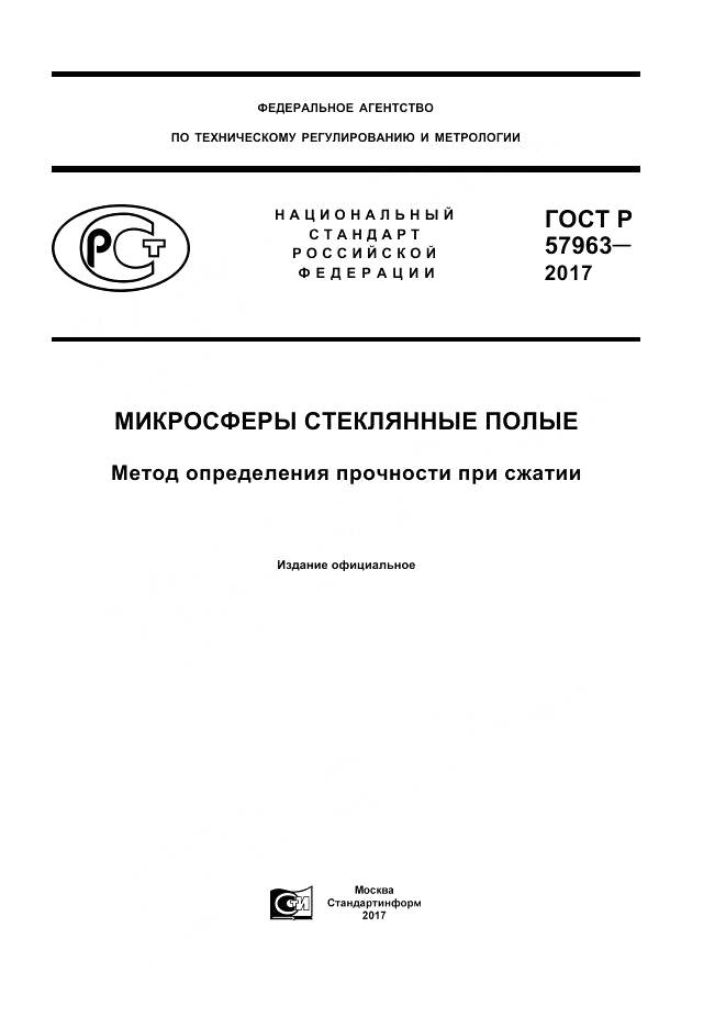 ГОСТ Р 57963-2017, страница 1