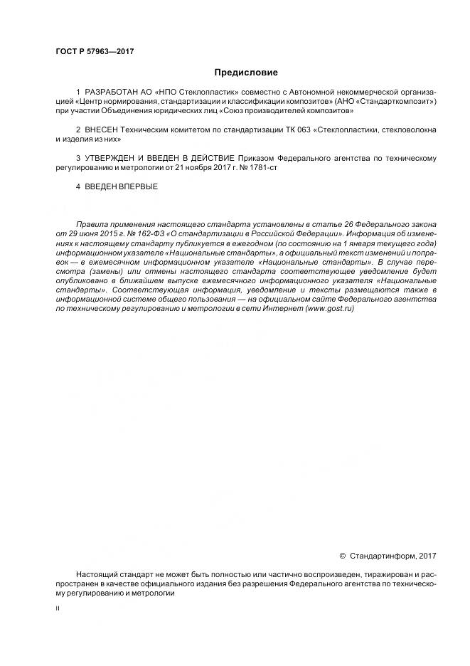 ГОСТ Р 57963-2017, страница 2