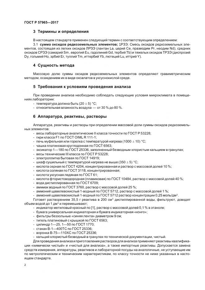 ГОСТ Р 57965-2017, страница 4