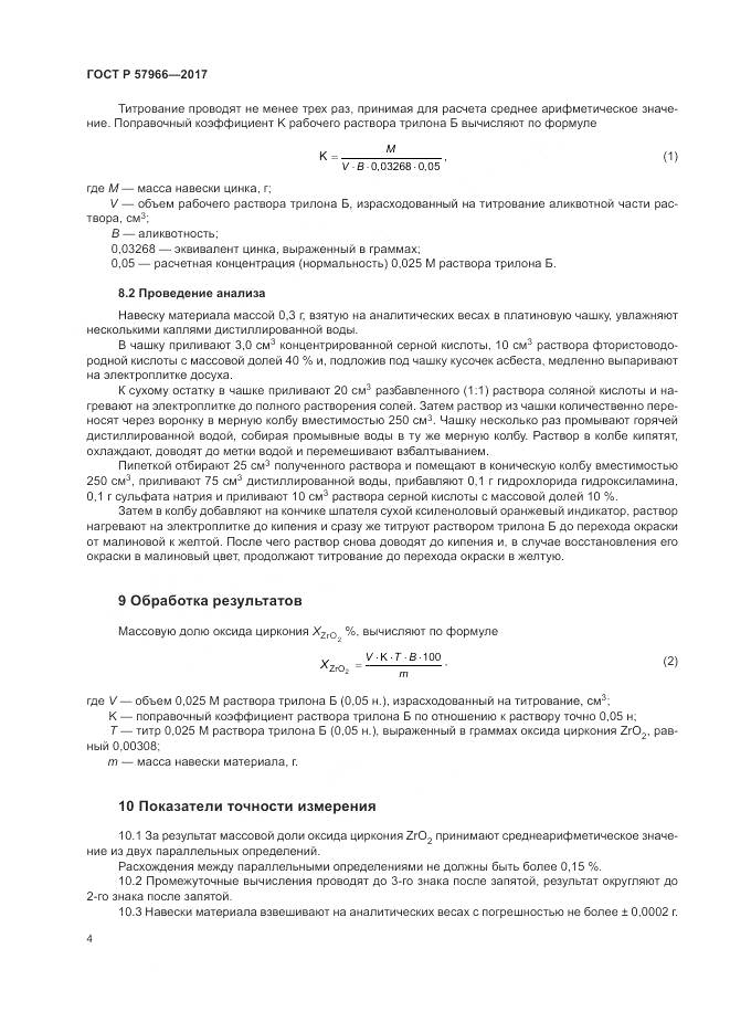 ГОСТ Р 57966-2017, страница 8