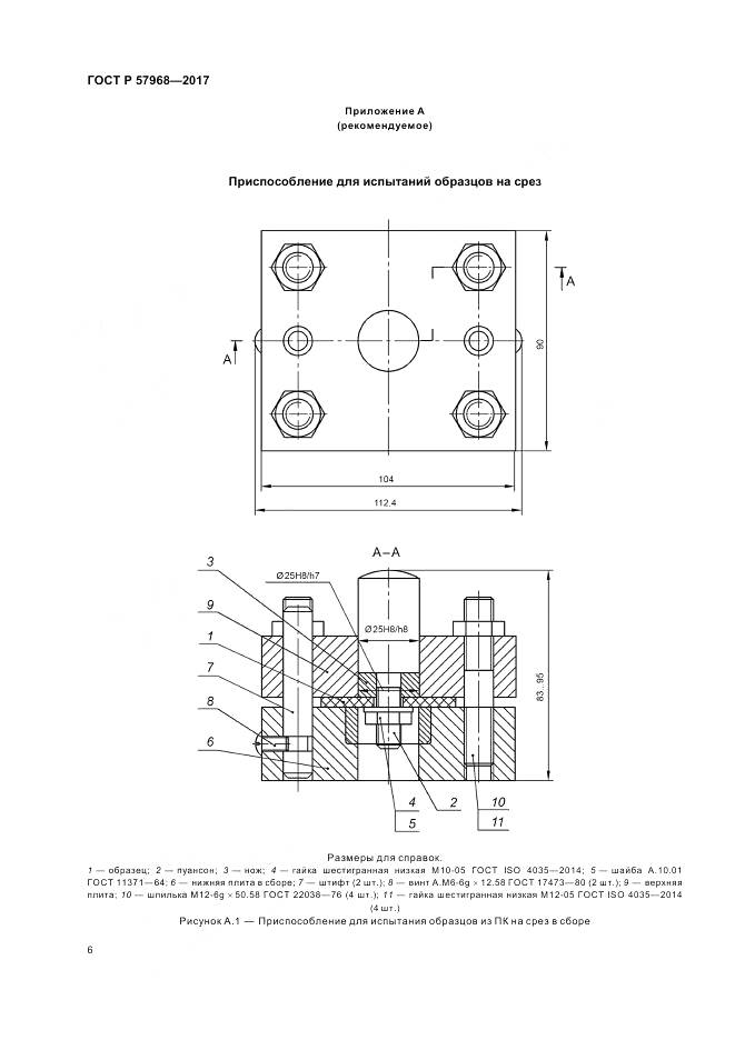 ГОСТ Р 57968-2017, страница 10