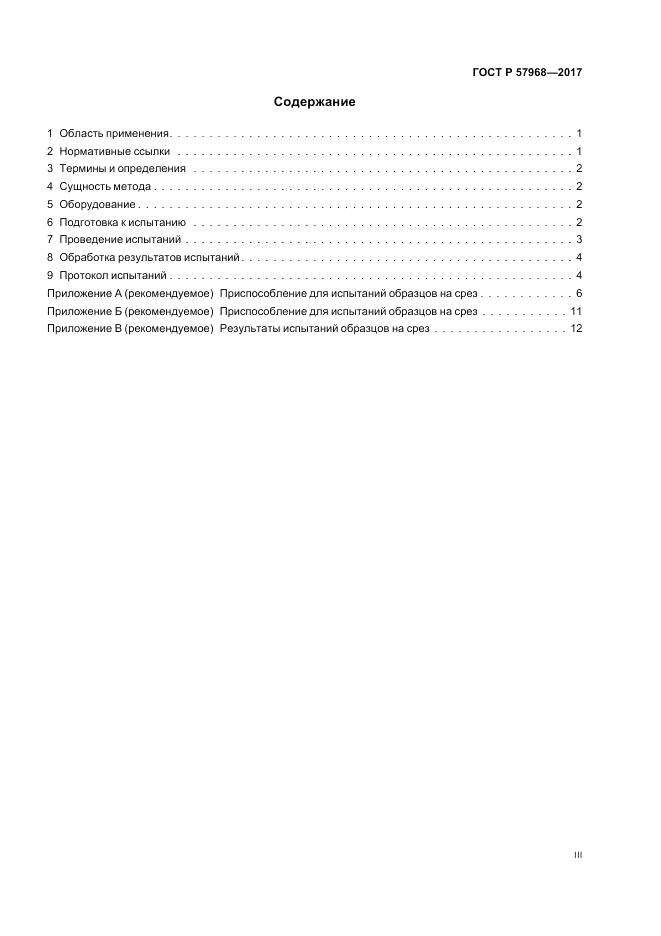 ГОСТ Р 57968-2017, страница 3
