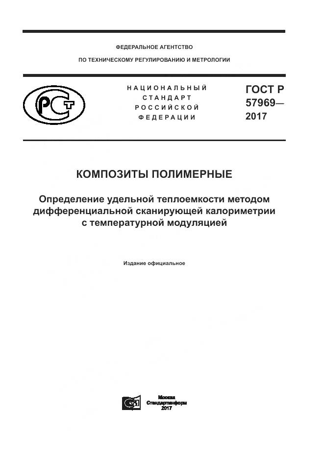ГОСТ Р 57969-2017, страница 1