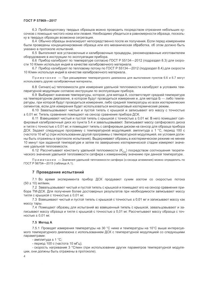 ГОСТ Р 57969-2017, страница 8