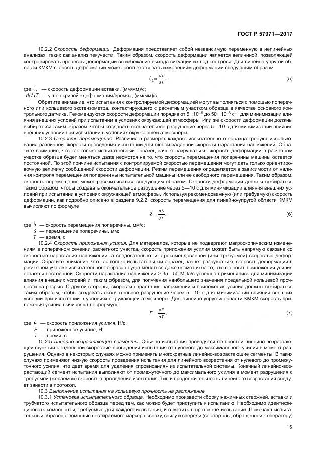 ГОСТ Р 57971-2017, страница 19