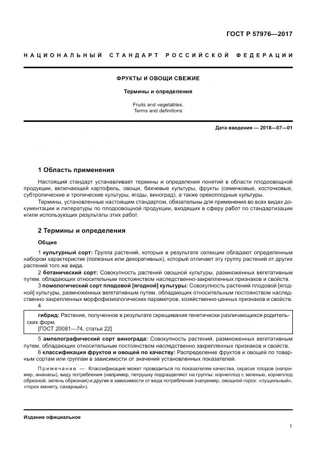 ГОСТ Р 57976-2017, страница 5