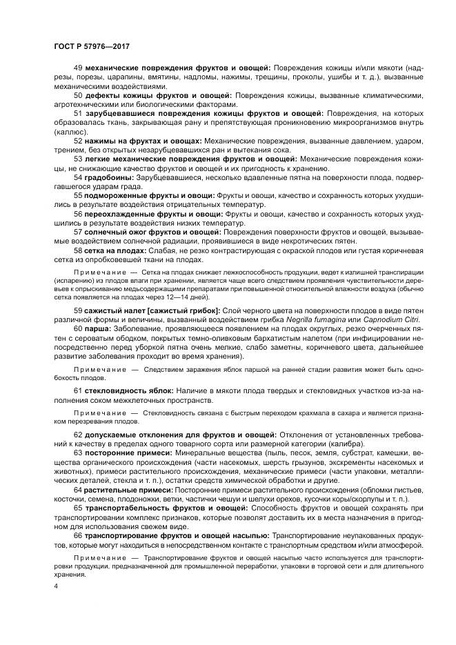 ГОСТ Р 57976-2017, страница 8