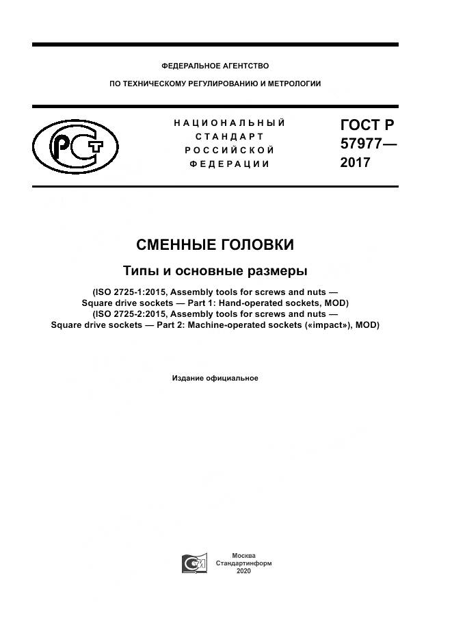 ГОСТ Р  57977-2017, страница 1