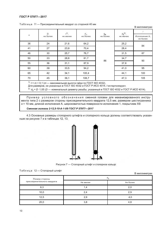 ГОСТ Р  57977-2017, страница 14