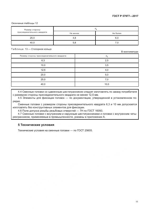 ГОСТ Р  57977-2017, страница 15
