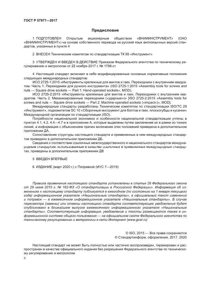 ГОСТ Р  57977-2017, страница 2