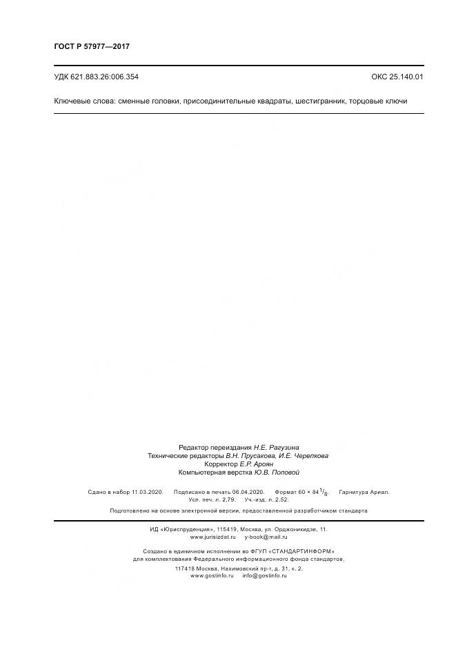 ГОСТ Р  57977-2017, страница 24