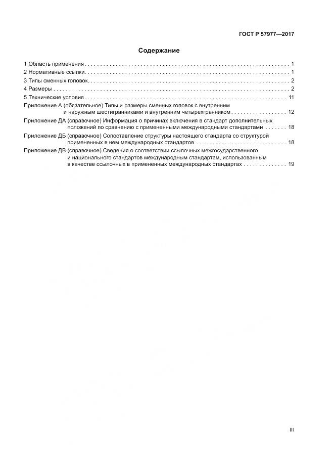ГОСТ Р  57977-2017, страница 3