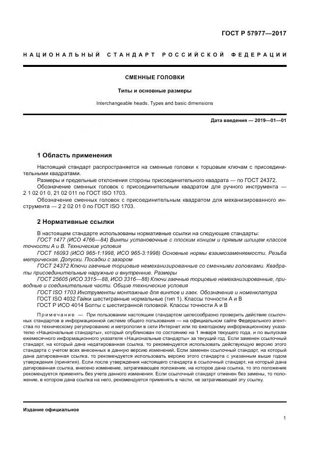 ГОСТ Р  57977-2017, страница 5