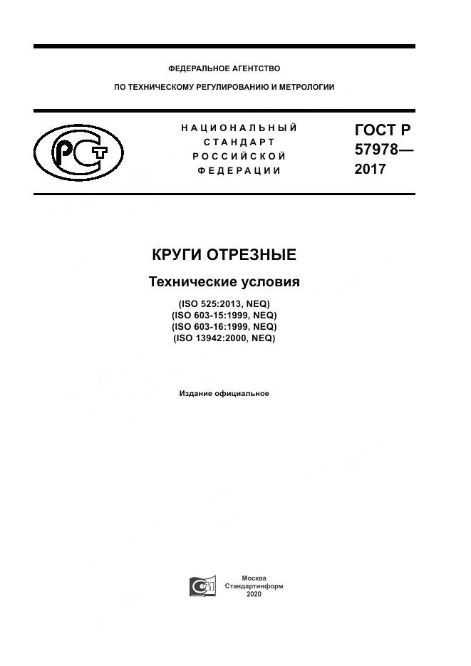 ГОСТ Р  57978-2017, страница 1
