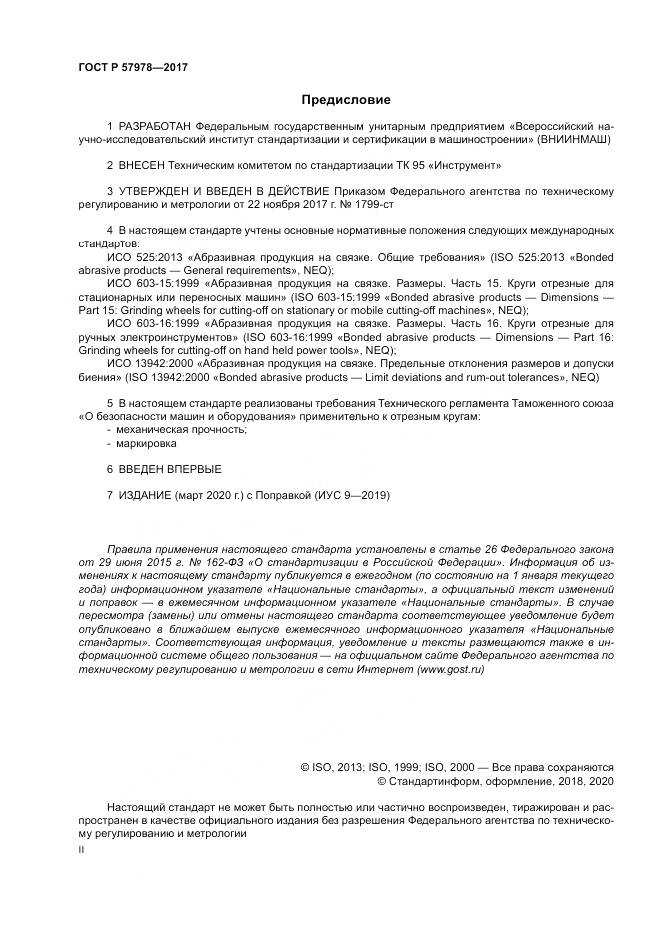ГОСТ Р  57978-2017, страница 2