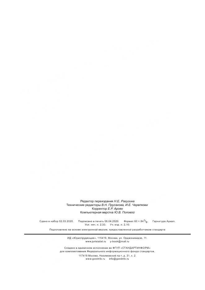 ГОСТ Р  57978-2017, страница 20