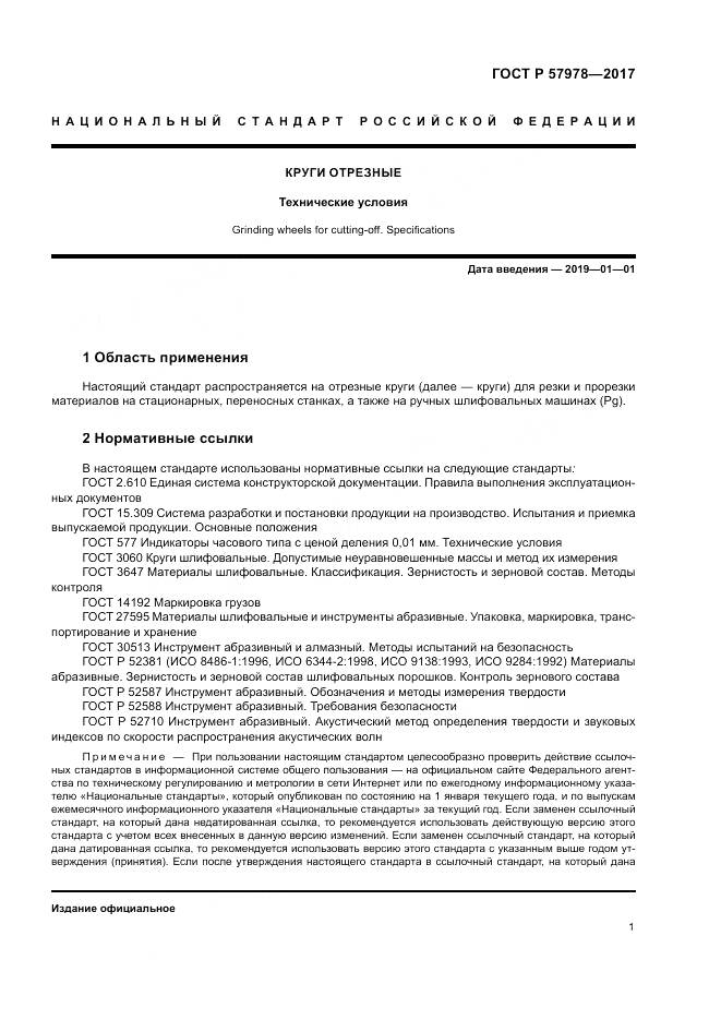 ГОСТ Р  57978-2017, страница 5