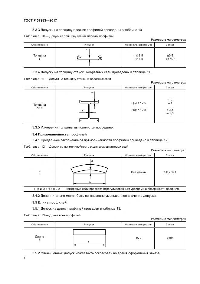 ГОСТ Р 57983-2017, страница 8
