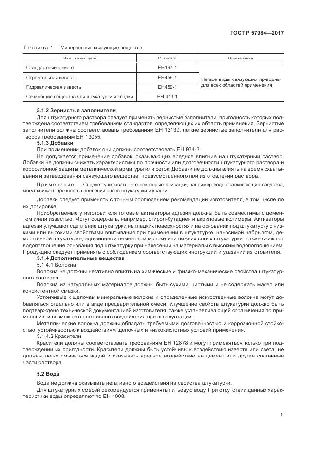 ГОСТ Р 57984-2017, страница 11