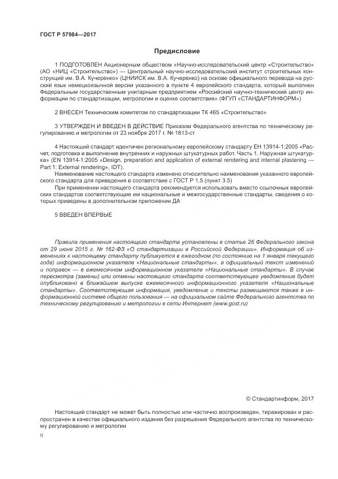 ГОСТ Р 57984-2017, страница 2
