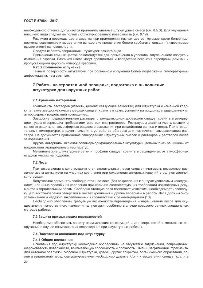 ГОСТ Р 57984-2017, страница 26