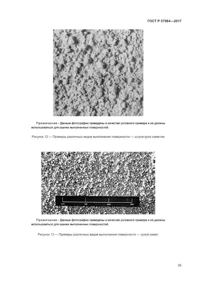 ГОСТ Р 57984-2017, страница 45