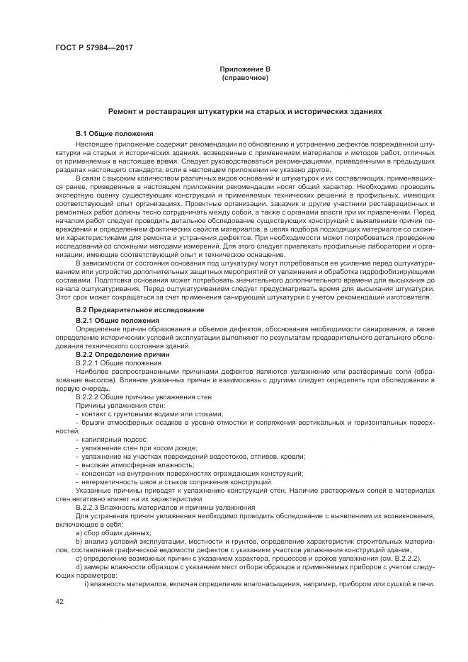 ГОСТ Р 57984-2017, страница 48