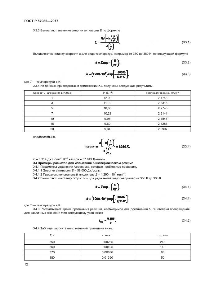 ГОСТ Р 57985-2017, страница 16