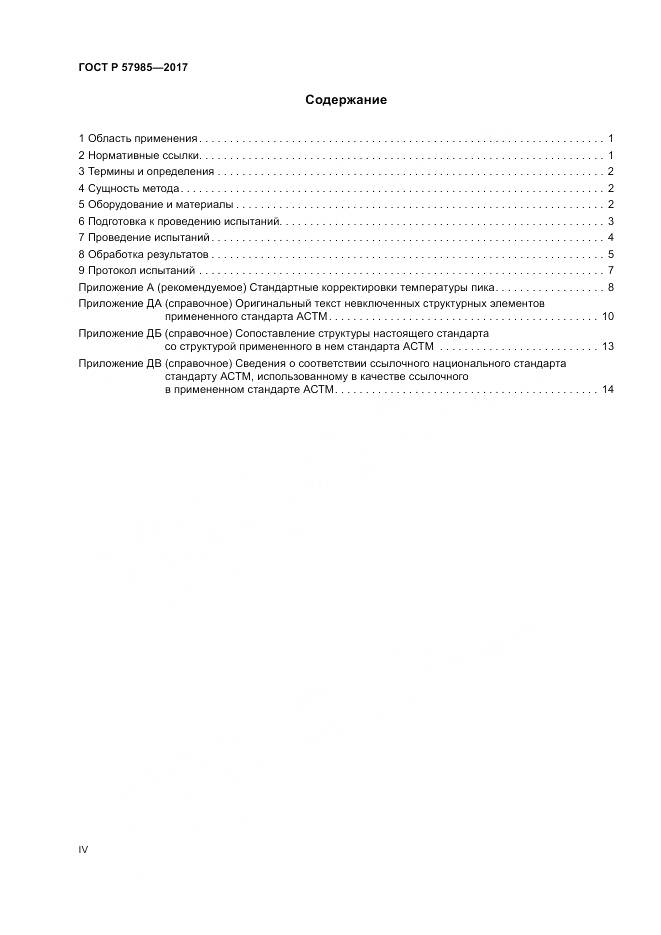 ГОСТ Р 57985-2017, страница 4
