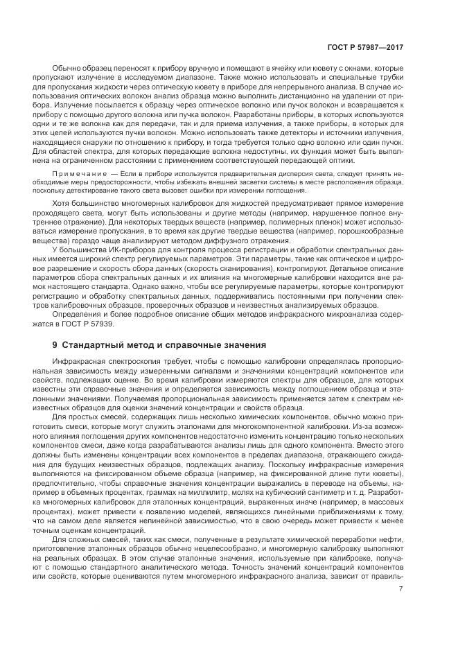 ГОСТ Р 57987-2017, страница 11