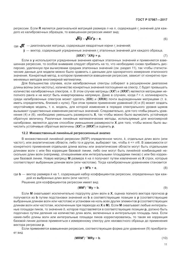 ГОСТ Р 57987-2017, страница 15