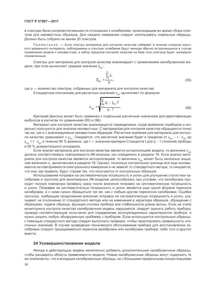 ГОСТ Р 57987-2017, страница 40