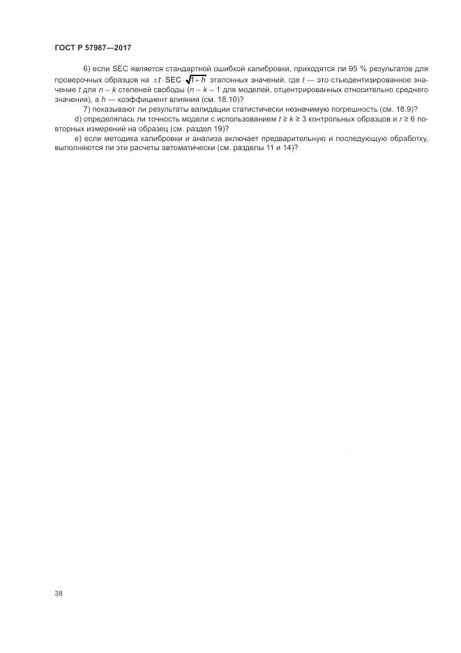 ГОСТ Р 57987-2017, страница 42