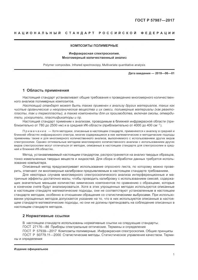 ГОСТ Р 57987-2017, страница 5