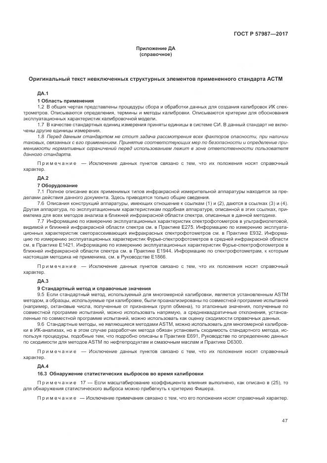 ГОСТ Р 57987-2017, страница 51