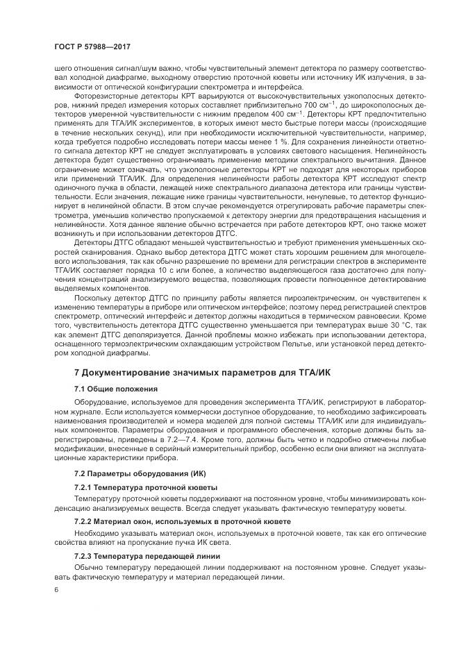 ГОСТ Р 57988-2017, страница 10