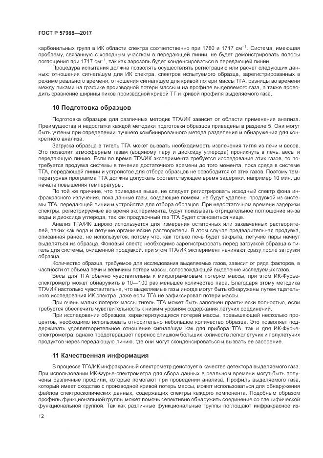 ГОСТ Р 57988-2017, страница 16