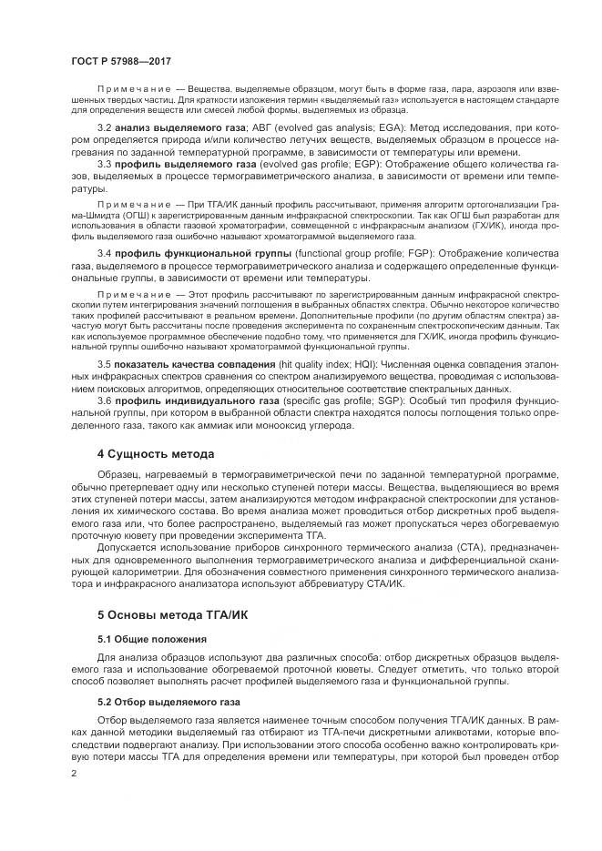 ГОСТ Р 57988-2017, страница 6