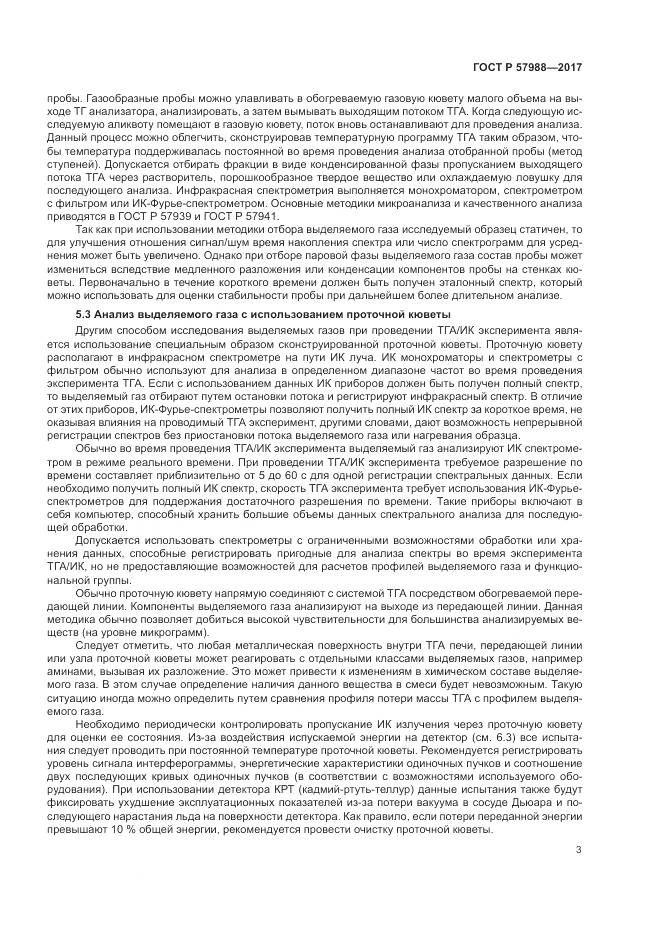 ГОСТ Р 57988-2017, страница 7