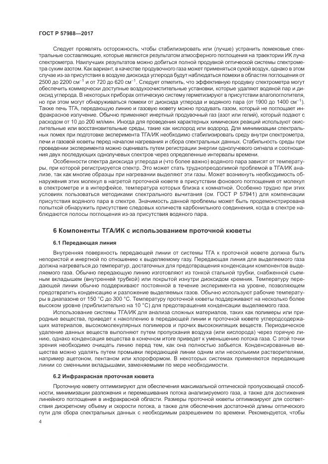 ГОСТ Р 57988-2017, страница 8