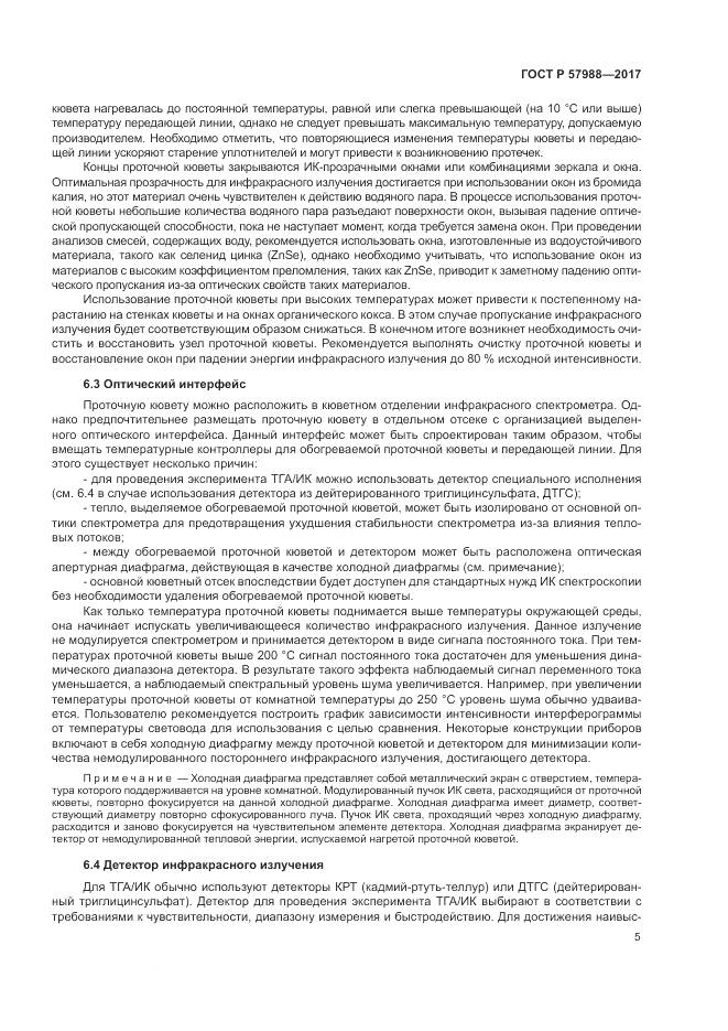 ГОСТ Р 57988-2017, страница 9