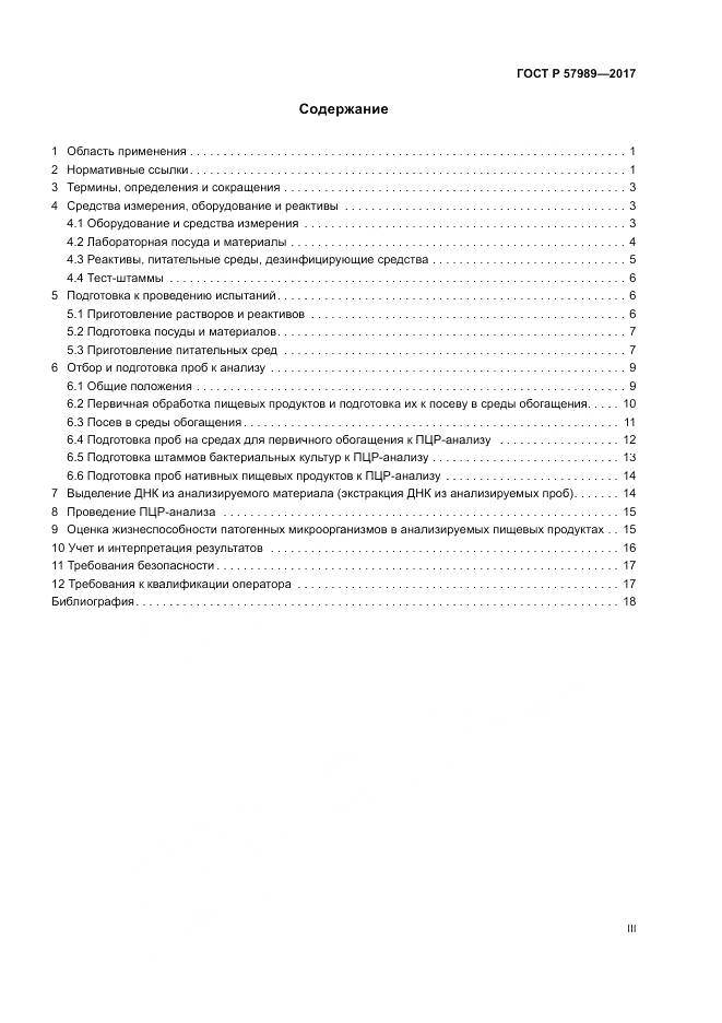 ГОСТ Р  57989-2017, страница 3