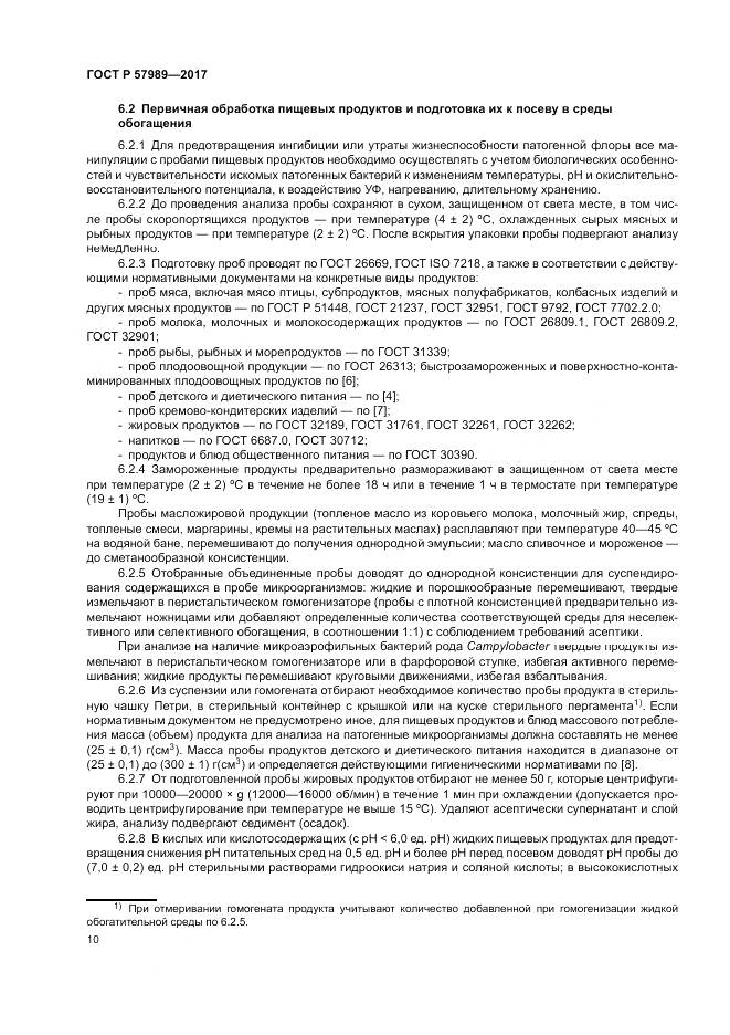 ГОСТ Р 57989-2017, страница 14