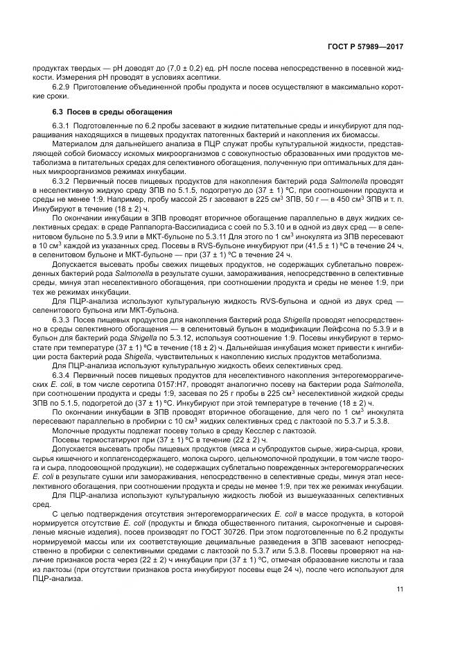 ГОСТ Р 57989-2017, страница 15