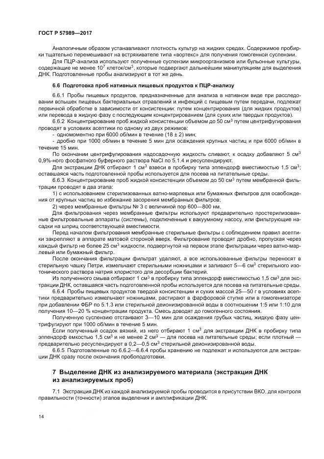 ГОСТ Р 57989-2017, страница 18