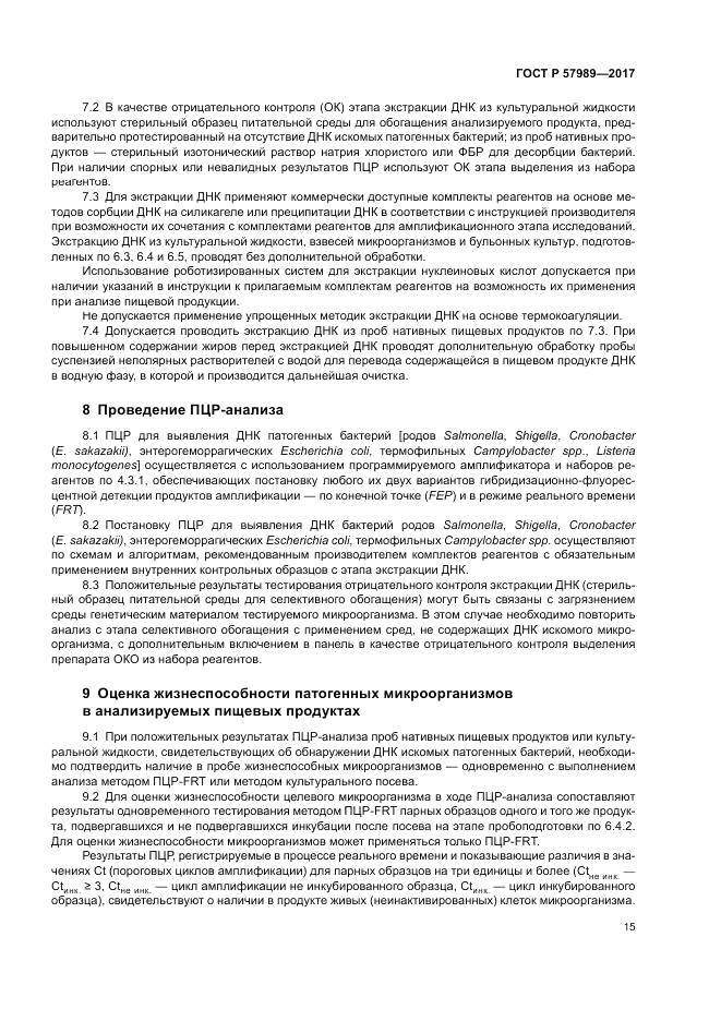 ГОСТ Р 57989-2017, страница 19