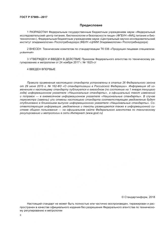 ГОСТ Р 57989-2017, страница 2