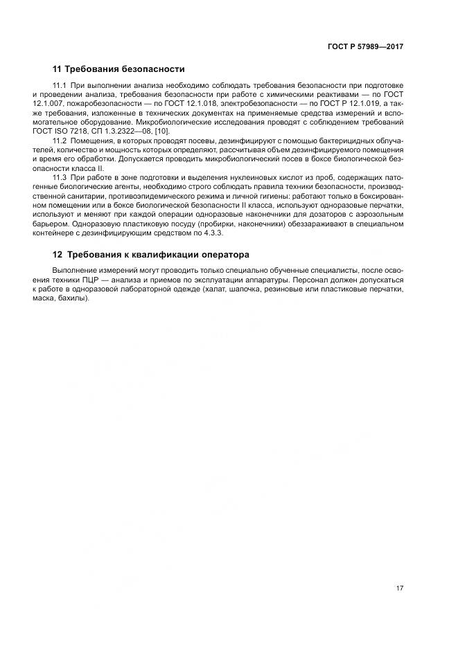 ГОСТ Р 57989-2017, страница 21
